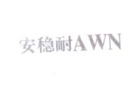 安稳耐AWN商标